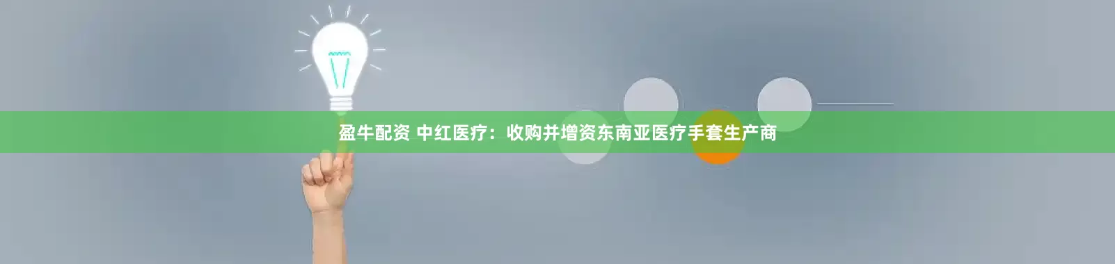 盈牛配资 中红医疗：收购并增资东南亚医疗手套生产商