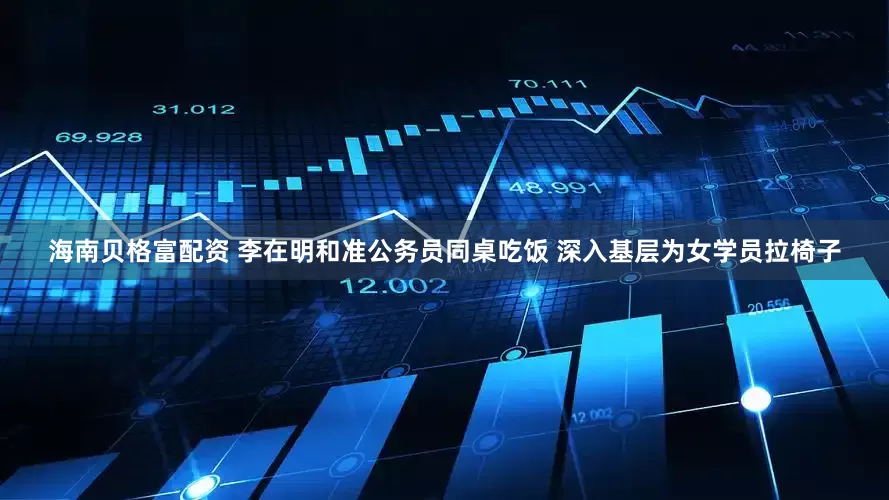 海南贝格富配资 李在明和准公务员同桌吃饭 深入基层为女学员拉椅子