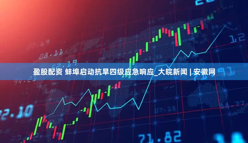盈股配资 蚌埠启动抗旱四级应急响应_大皖新闻 | 安徽网