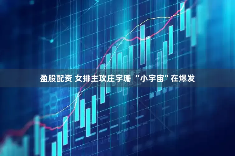 盈股配资 女排主攻庄宇珊 “小宇宙”在爆发
