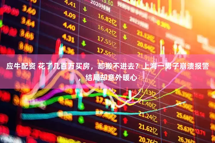 应牛配资 花了几百万买房，却搬不进去？上海一男子崩溃报警，结局却意外暖心