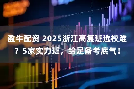 盈牛配资 2025浙江高复班选校难？5家实力班，给足备考底气！
