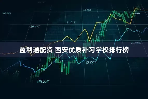 盈利通配资 西安优质补习学校排行榜